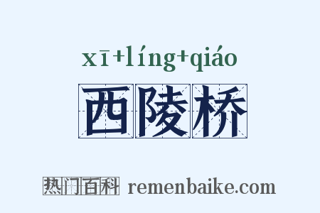 西陵桥是什么意思的图片